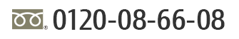 Tel:0120-08-66-08