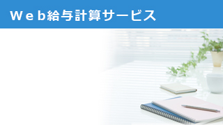 Ｗｅｂ給与計算サービス（月例給与）基本料金