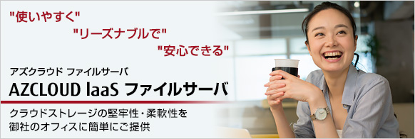 FUJITSU Cloud Service AZCLOUD IaaS ファイルサーバ for Fileforce